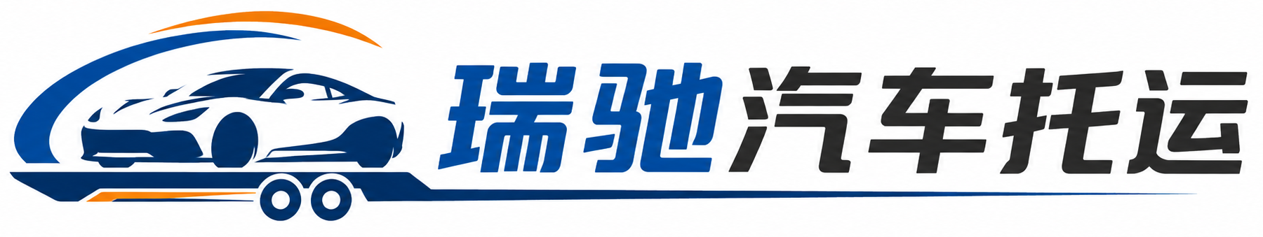 铜山区瑞驰｜汽车托运_轿车托运_私家车异地运车_新能源车辆托运
